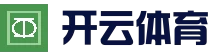开云（Kaiyun)中国官网登录 - 官方网站