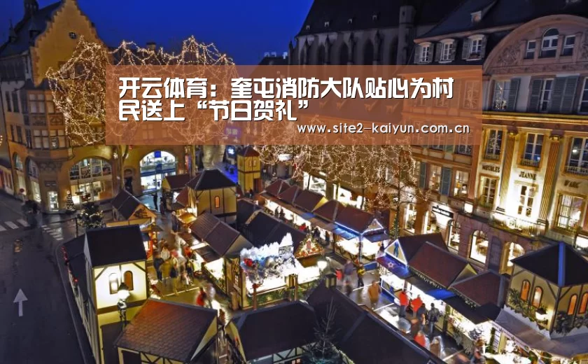 开云体育:奎屯消防大队贴心为村民送上“节日贺礼”(图3) 开云体育