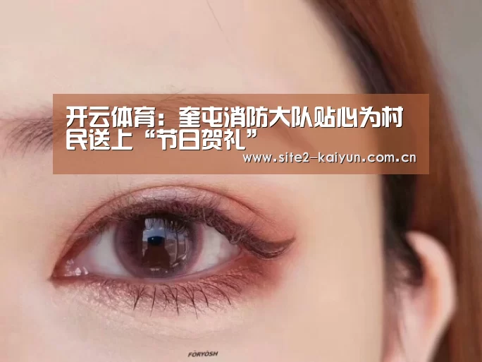 开云体育:奎屯消防大队贴心为村民送上“节日贺礼”(图1) 开云体育