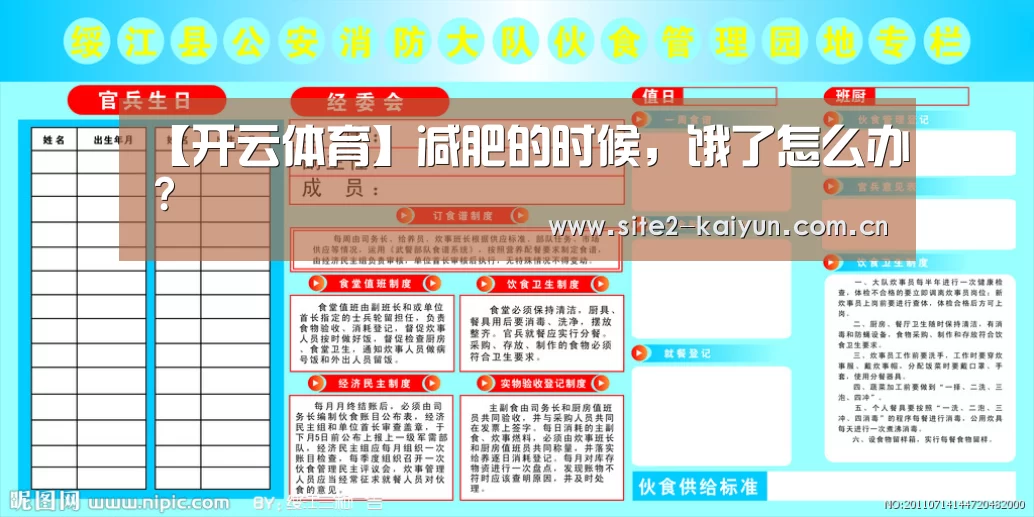 【开云体育】减肥的时候,饿了怎么办?(图2) 开云体育
