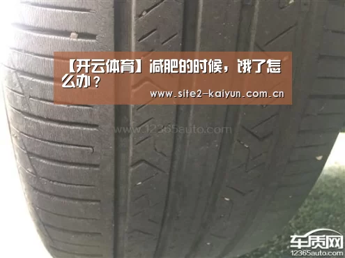 【开云体育】减肥的时候,饿了怎么办?(图1) 开云体育
