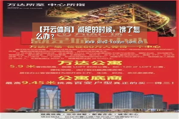 【开云体育】减肥的时候,饿了怎么办?(图4) 开云体育
