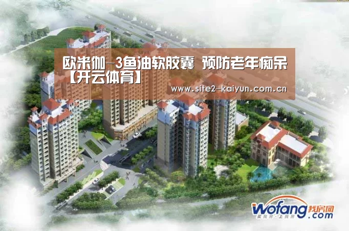 欧米伽-3鱼油软胶囊 预防老年痴呆【开云体育】(图2) 开云体育