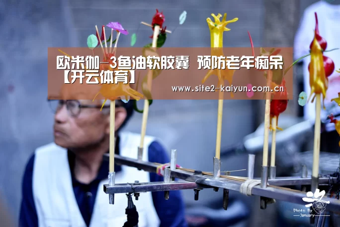 欧米伽-3鱼油软胶囊 预防老年痴呆【开云体育】(图3) 开云体育
