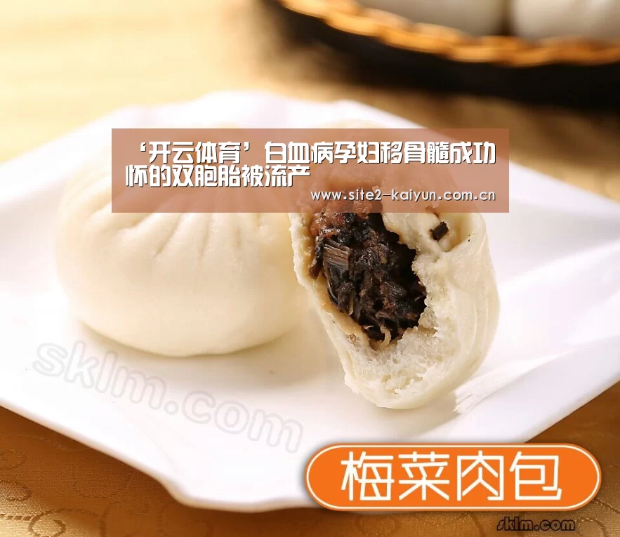 ‘开云体育’白血病孕妇移骨髓成功怀的双胞胎被流产(图2) 开云体育
