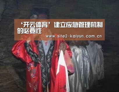 ‘开云体育’建立应急管理机制的必要性(图1) 开云体育