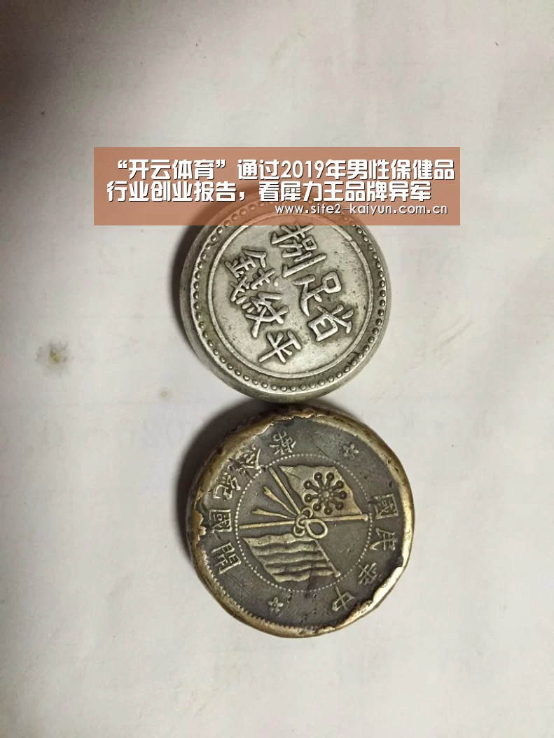 “开云体育”通过2019年男性保健品行业创业报告,看犀力王品牌异军崛起(图2) 开云体育