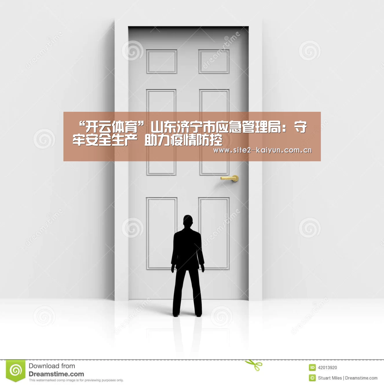 “开云体育”山东济宁市应急管理局:守牢安全生产 助力疫情防控(图2) 开云体育