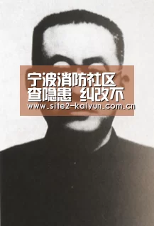 宁波消防社区查隐患 纠改不规范用火用电行为-开云体育(图2) 开云体育