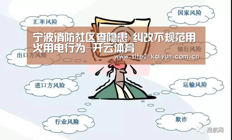 宁波消防社区查隐患 纠改不规范用火用电行为-开云体育(图3) 开云体育