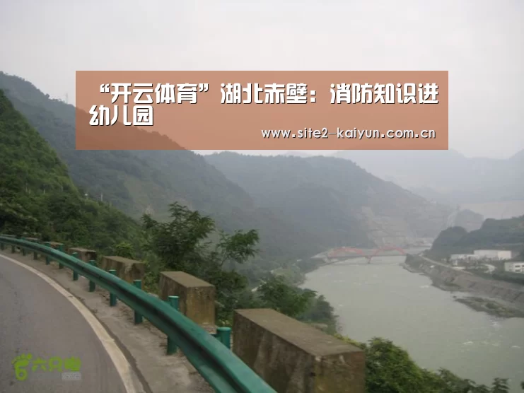 “开云体育”湖北赤壁:消防知识进幼儿园(图2) 开云体育